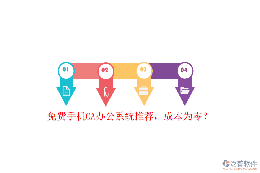 免費(fèi)手機(jī)OA辦公系統(tǒng)推薦，成本為零？