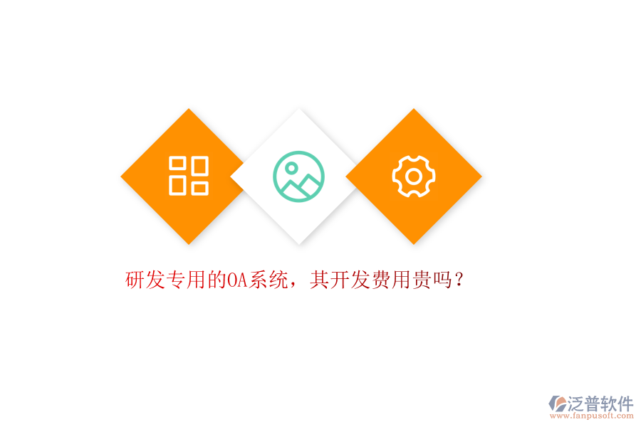 研發(fā)專用的OA系統(tǒng)，其開發(fā)費(fèi)用貴嗎？