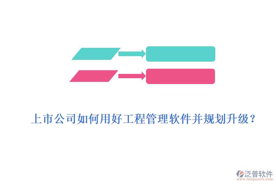 上市公司如何用好工程管理軟件并規(guī)劃升級？