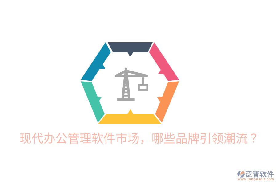  現(xiàn)代辦公管理軟件市場，哪些品牌引領(lǐng)潮流？
