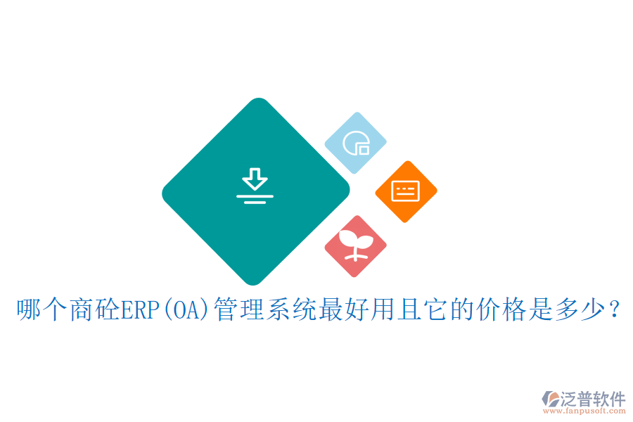 哪個(gè)涂料<a href=http://www.newsbd7.com/fanpuerp/ target=_blank class=infotextkey><a href=http://www.newsbd7.com/fanpuerp/ target=_blank class=infotextkey>erp系統(tǒng)</a></a>最好用且開發(fā)費(fèi)用合理？