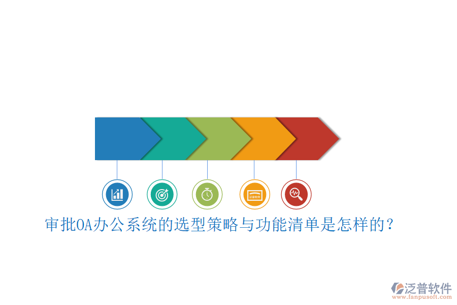 審批<a href=http://www.newsbd7.com/oa/ target=_blank class=infotextkey>OA辦公系統(tǒng)</a>的選型策略與功能清單是怎樣的？ 