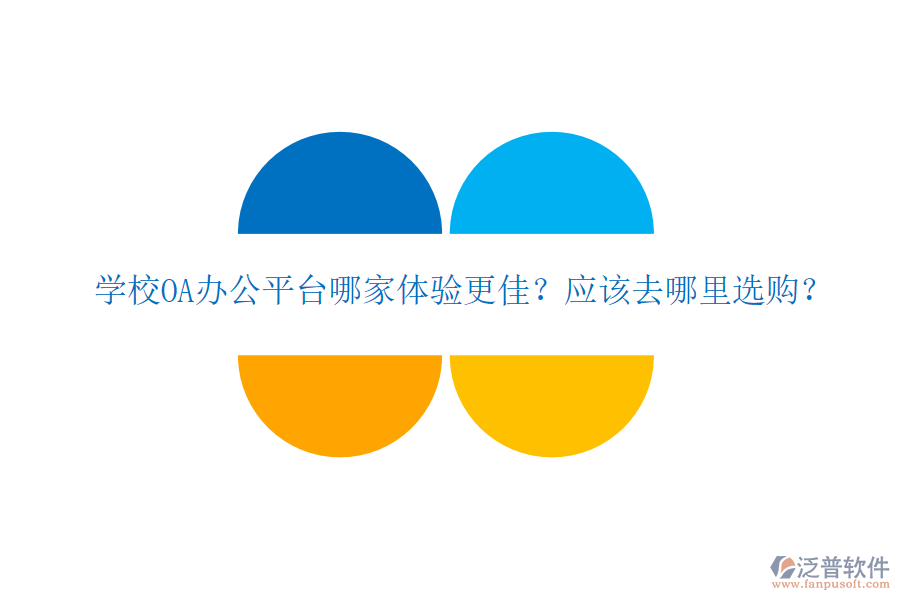  學(xué)校OA辦公平臺哪家體驗更佳？應(yīng)該去哪里選購？