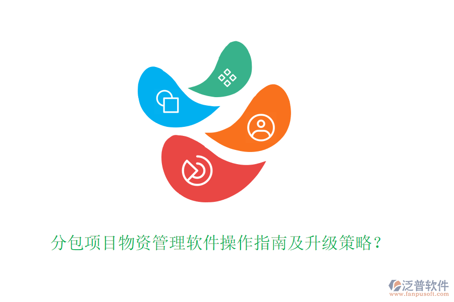 分包項(xiàng)目物資管理軟件操作指南及升級(jí)策略？