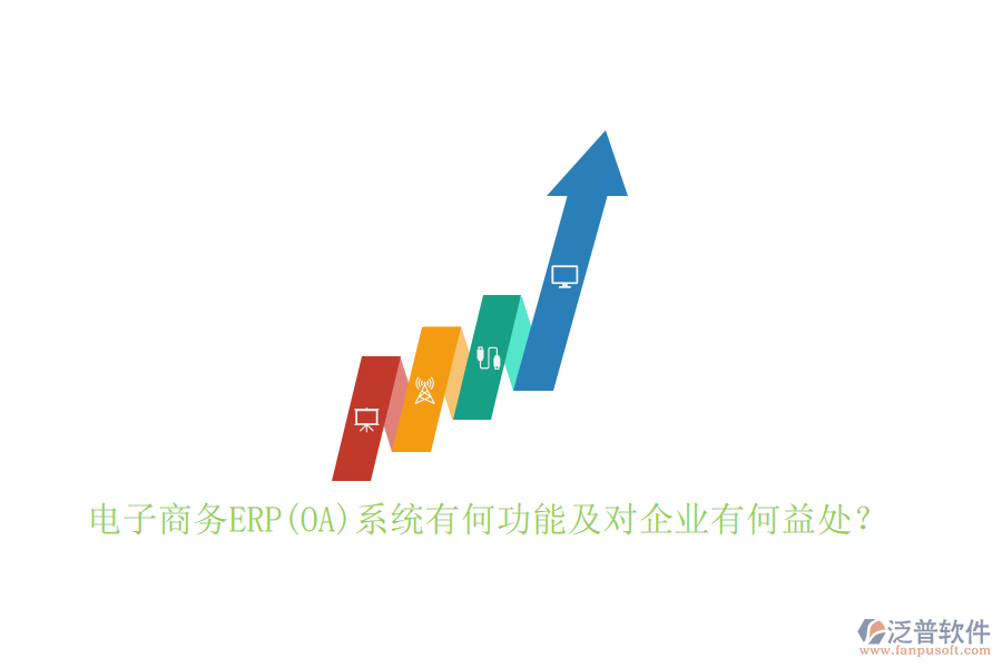 電子商務(wù)ERP(OA)系統(tǒng)有何功能及對(duì)企業(yè)有何益處？