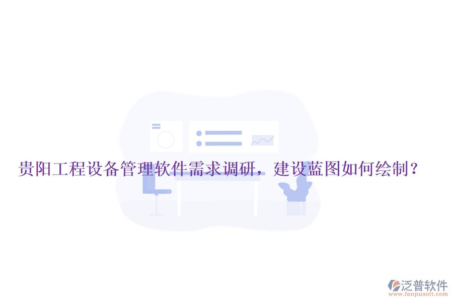貴陽工程設備管理軟件需求調研，建設藍圖如何繪制？