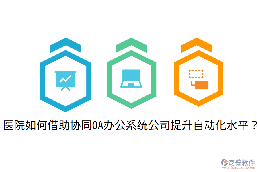  醫(yī)院如何借助協(xié)同OA辦公系統(tǒng)公司提升自動化水平？
