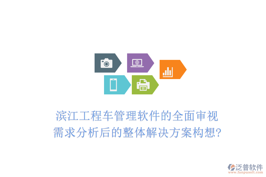 濱江工程車管理軟件的全面審視：需求分析后的整體解決方案構想?
