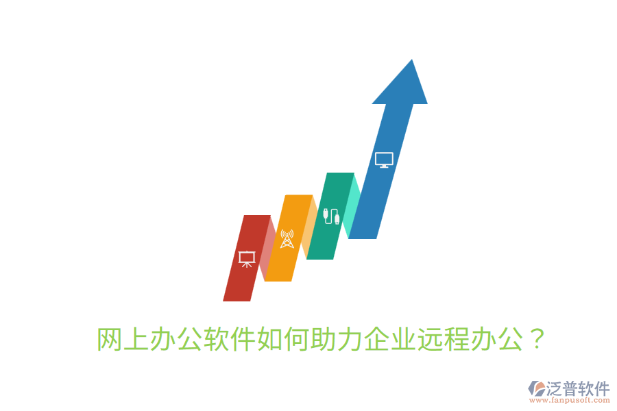  網(wǎng)上辦公軟件如何助力企業(yè)遠(yuǎn)程辦公？