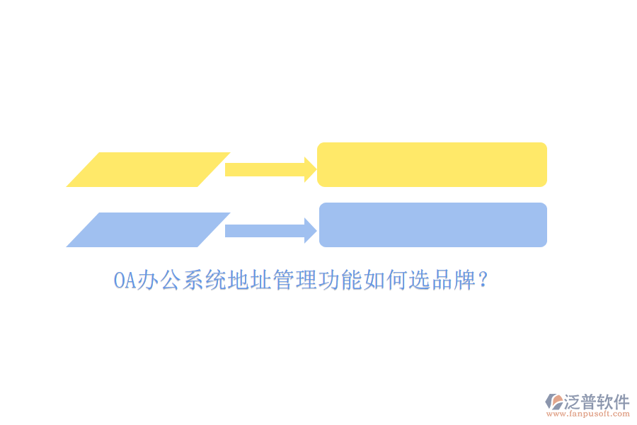 <a href=http://www.newsbd7.com/oa/ target=_blank class=infotextkey>OA辦公系統(tǒng)</a>地址管理功能如何選品牌？