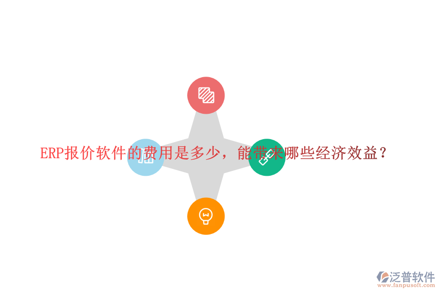 ERP報價軟件的費(fèi)用是多少，能帶來哪些經(jīng)濟(jì)效益？