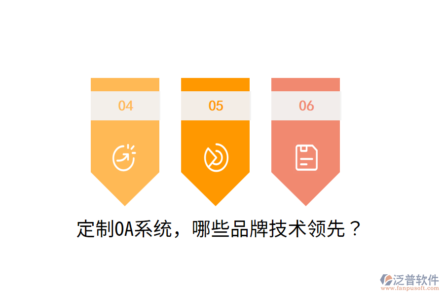  定制OA系統(tǒng)，哪些品牌技術(shù)領(lǐng)先？
