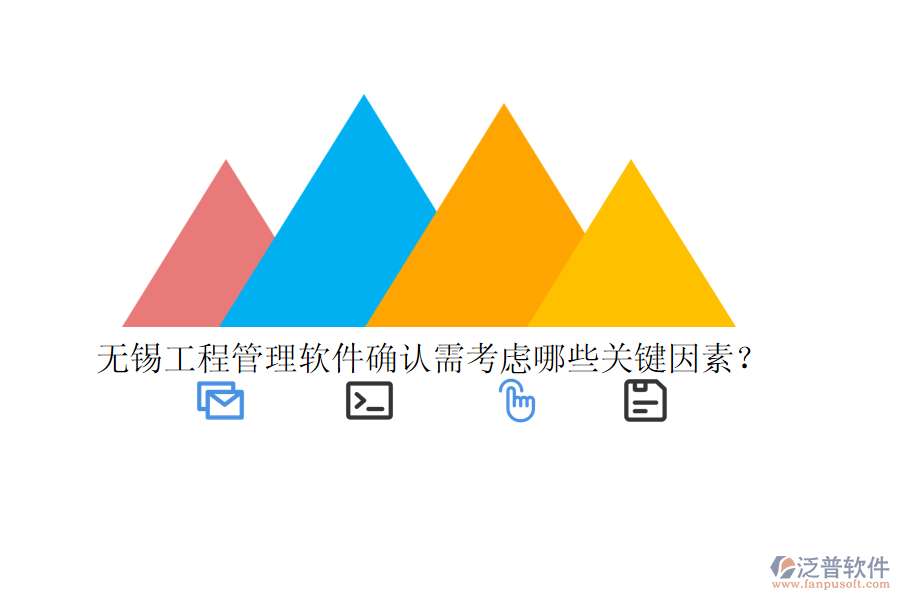 無錫工程管理軟件確認(rèn)需考慮哪些關(guān)鍵因素？