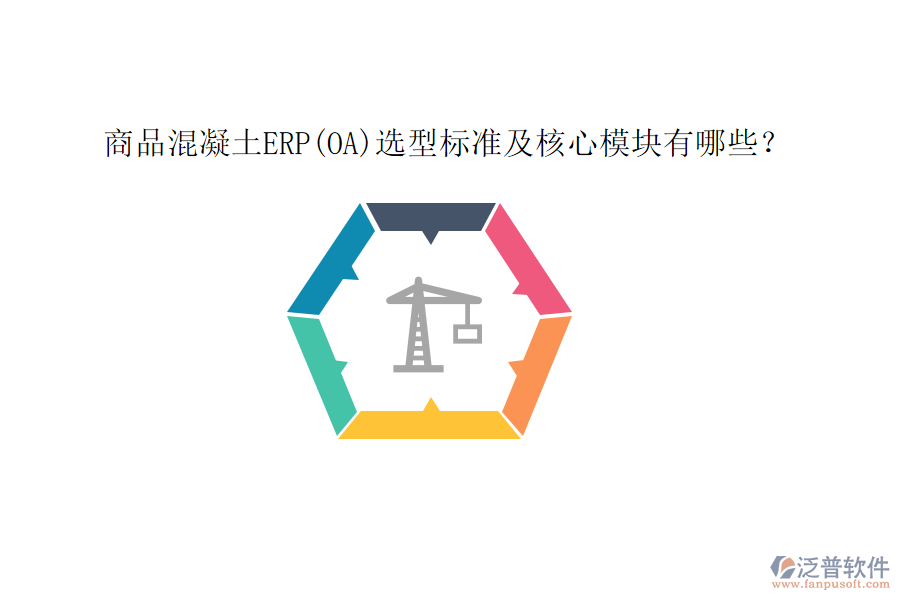 商品混凝土ERP(OA)選型標準及核心模塊有哪些？