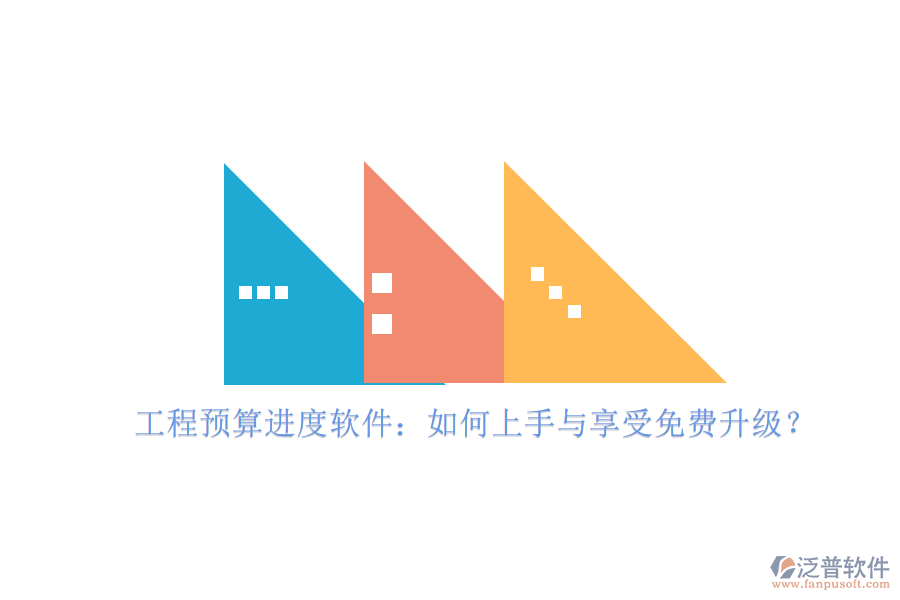 工程預算進度軟件：如何上手與享受免費升級?