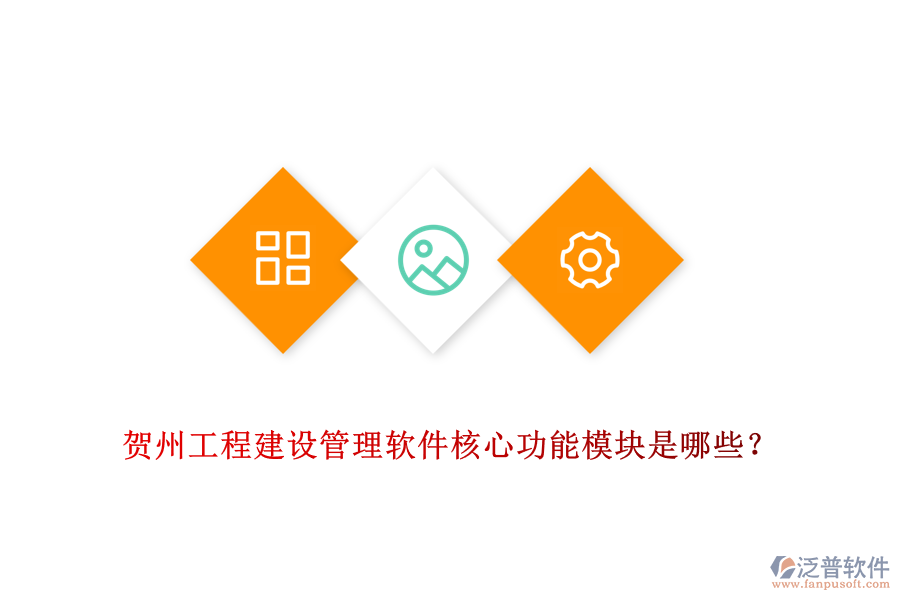 賀州工程建設(shè)管理軟件核心功能模塊是哪些？