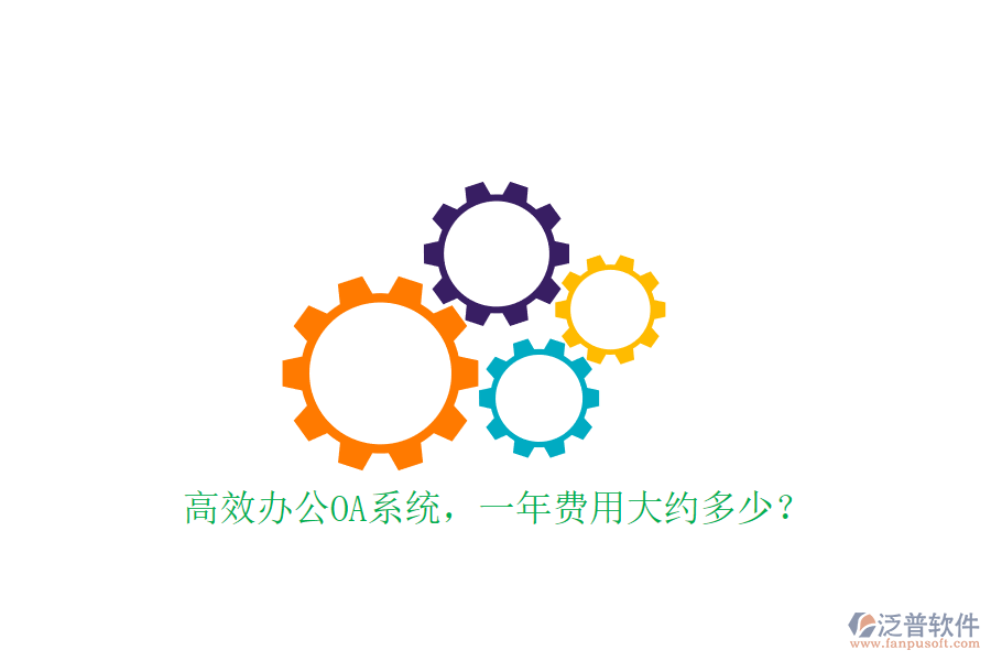 高效<a href=http://www.newsbd7.com/oa/ target=_blank class=infotextkey>辦公OA系統(tǒng)</a>，一年費用大約多少？