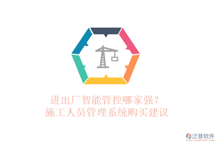 進(jìn)出廠智能管控哪家強(qiáng)？施工人員管理系統(tǒng)購(gòu)買建議