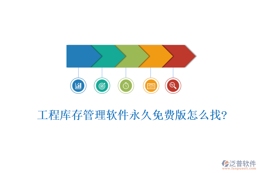 工程庫(kù)存管理軟件永久免費(fèi)版怎么找?