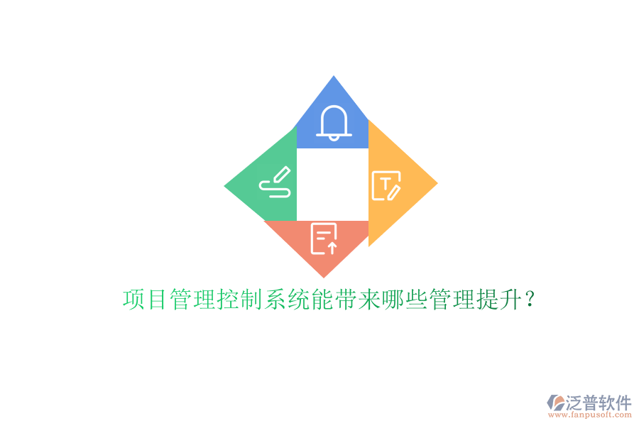 項(xiàng)目管理控制系統(tǒng)能帶來(lái)哪些管理提升?
