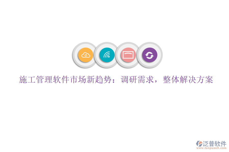 施工管理軟件市場新趨勢：調(diào)研需求，整體解決方案