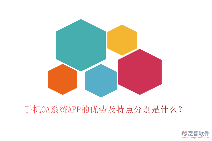 手機(jī)OA系統(tǒng)APP的優(yōu)勢(shì)及特點(diǎn)分別是什么？