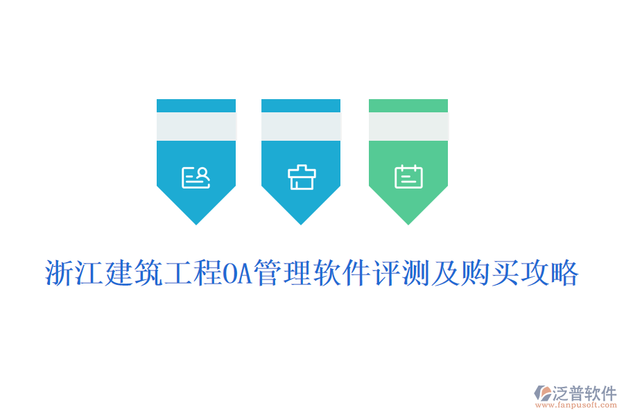 浙江建筑工程OA管理軟件評(píng)測(cè)及購買攻略