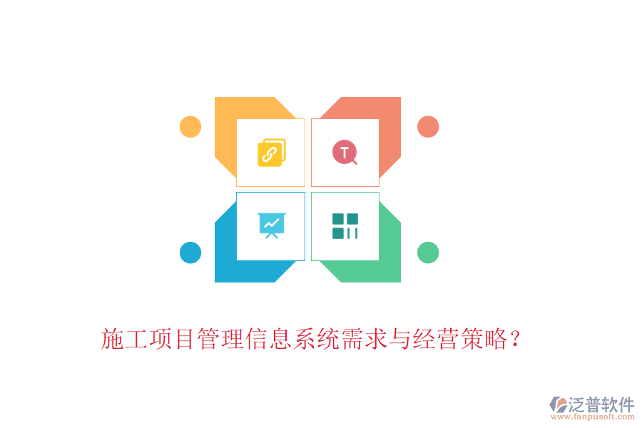 施工項(xiàng)目管理信息系統(tǒng)需求與經(jīng)營策略？
