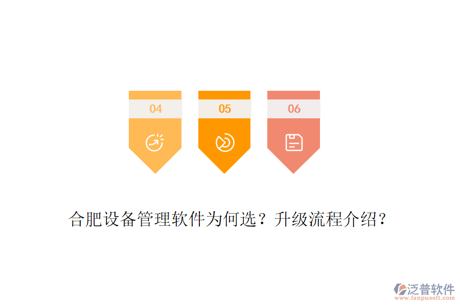 合肥設(shè)備管理軟件為何選？升級(jí)流程介紹？