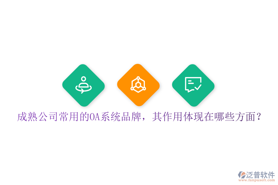 成熟公司常用的OA系統(tǒng)品牌，其作用體現(xiàn)在哪些方面？