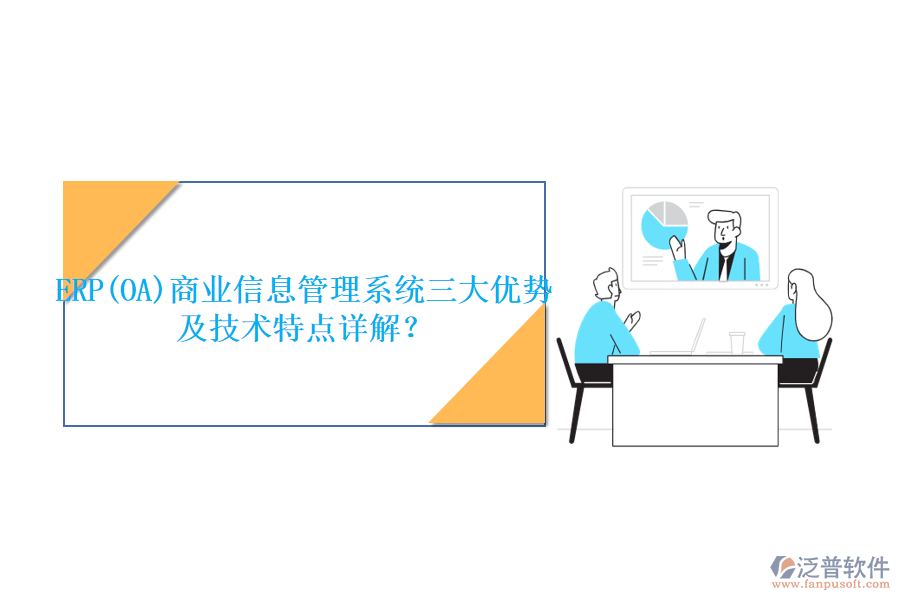 ERP(OA)商業(yè)信息管理系統(tǒng)三大優(yōu)勢(shì)及技術(shù)特點(diǎn)詳解？