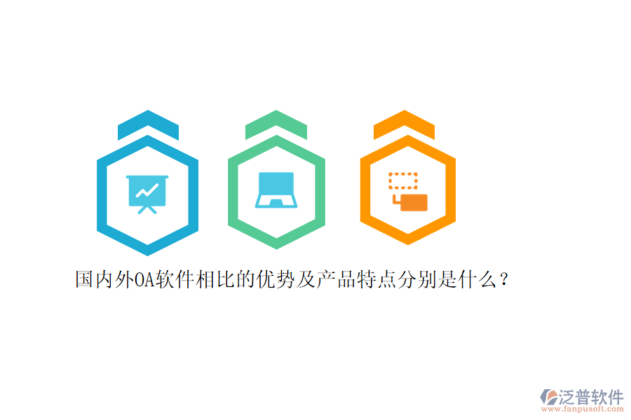 國內(nèi)外OA軟件相比的優(yōu)勢及產(chǎn)品特點分別是什么？