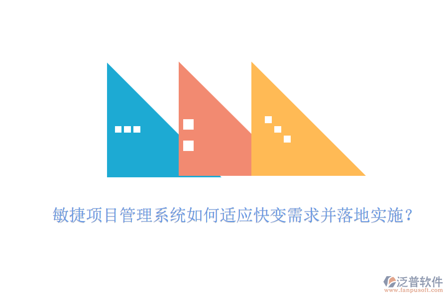 敏捷項(xiàng)目管理系統(tǒng)如何適應(yīng)快變需求并落地實(shí)施？