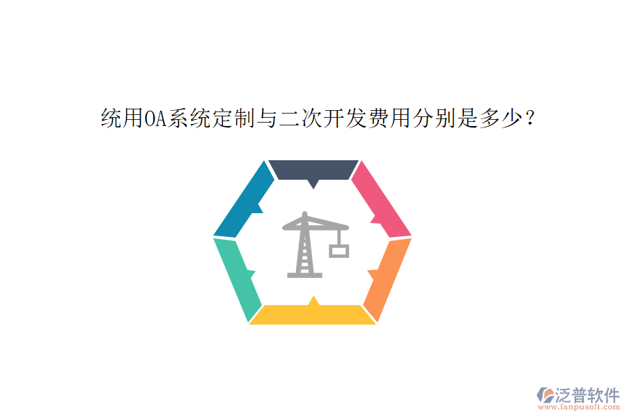 統(tǒng)用OA系統(tǒng)定制與二次開(kāi)發(fā)費(fèi)用分別是多少？
