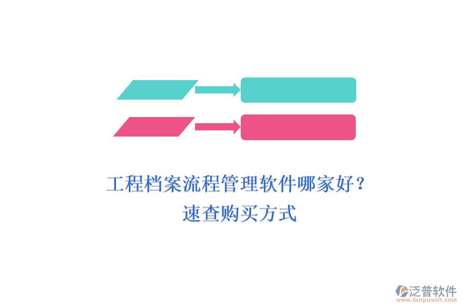 工程檔案流程管理軟件哪家好？ 速查購買方式