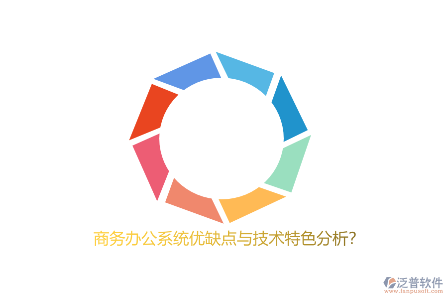 商務(wù)辦公系統(tǒng)優(yōu)缺點與技術(shù)特色分析？