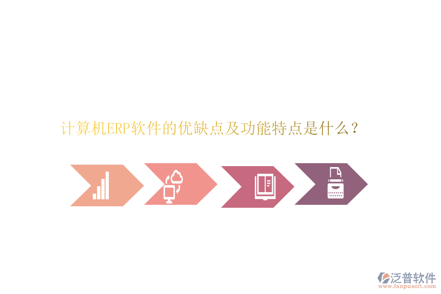 計算機ERP軟件的優(yōu)缺點及功能特點是什么？