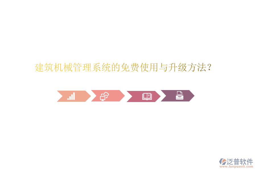 建筑機械管理系統(tǒng)的免費使用與升級方法？
