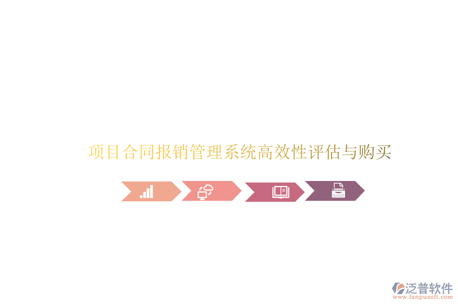 項(xiàng)目合同報(bào)銷(xiāo)管理系統(tǒng)高效性評(píng)估與購(gòu)買(mǎi)