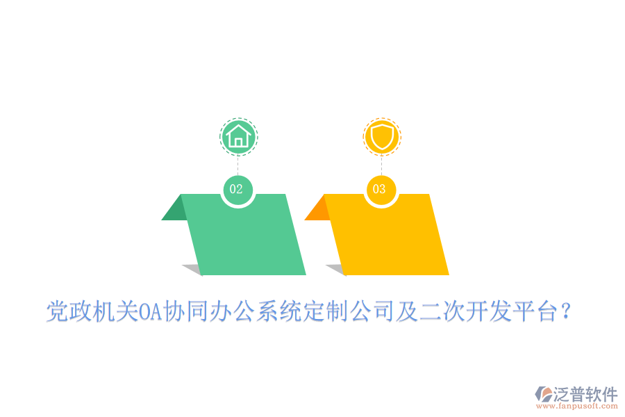  黨政機關(guān)OA協(xié)同辦公系統(tǒng)定制公司及二次開發(fā)平臺？