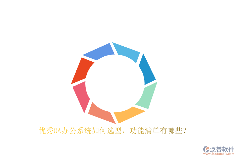 優(yōu)秀<a href=http://www.newsbd7.com/oa/ target=_blank class=infotextkey>OA辦公系統(tǒng)</a>如何選型，功能清單有哪些？
