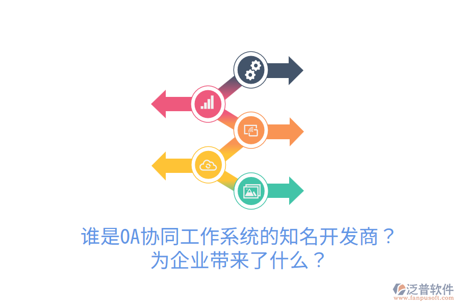 誰是OA協(xié)同工作系統(tǒng)的知名開發(fā)商？為企業(yè)帶來了什么？