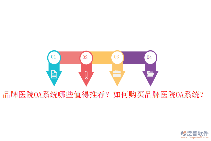  品牌醫(yī)院OA系統(tǒng)哪些值得推薦？如何購買品牌醫(yī)院OA系統(tǒng)？