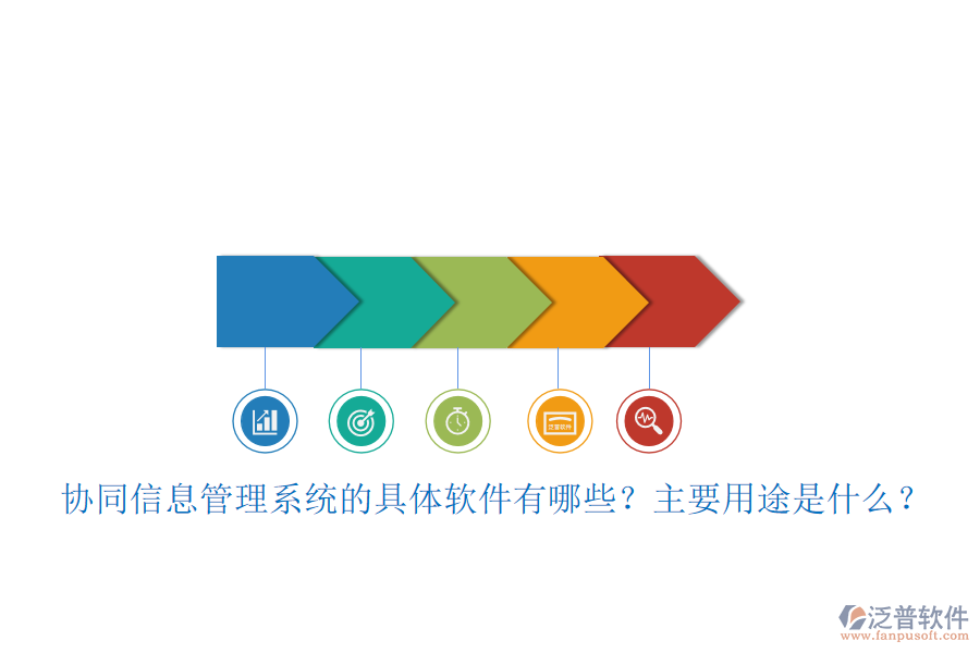 協(xié)同信息管理系統(tǒng)的具體軟件有哪些？主要用途是什么？
