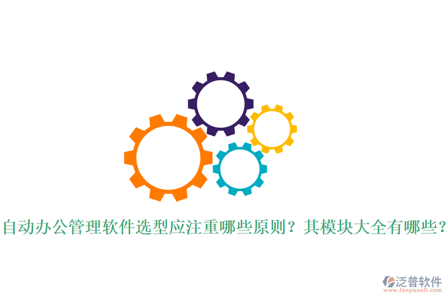  自動辦公管理軟件選型應(yīng)注重哪些原則？其模塊大全有哪些？