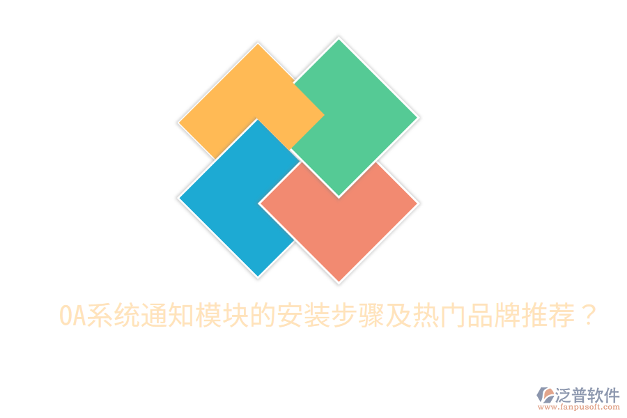  OA系統(tǒng)通知模塊的安裝步驟及熱門品牌推薦？