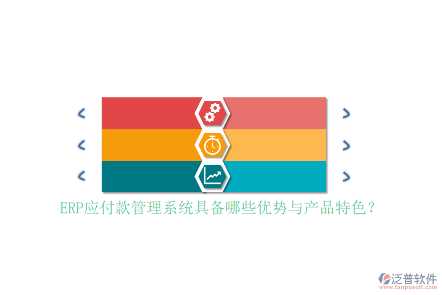 ERP應(yīng)付款管理系統(tǒng)具備哪些優(yōu)勢與產(chǎn)品特色？