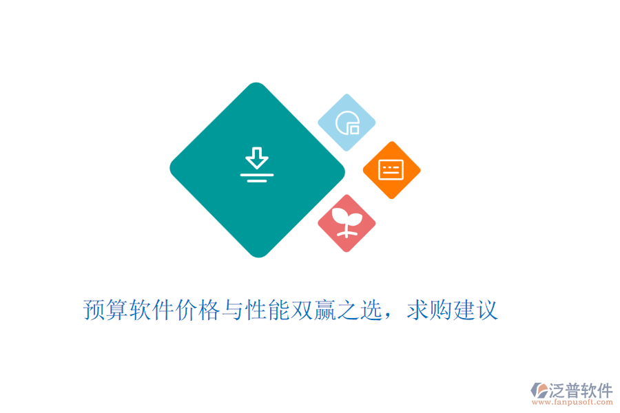 預(yù)算軟件價格與性能雙贏之選，求購建議