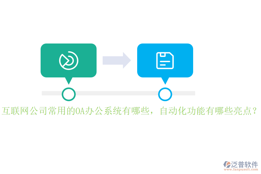 互聯(lián)網(wǎng)公司常用的<a href=http://www.newsbd7.com/oa/ target=_blank class=infotextkey>OA辦公系統(tǒng)</a>有哪些，自動化功能有哪些亮點？