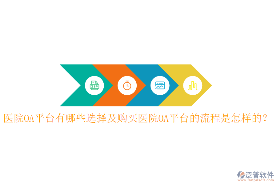  醫(yī)院OA平臺(tái)有哪些選擇及購(gòu)買醫(yī)院OA平臺(tái)的流程是怎樣的？